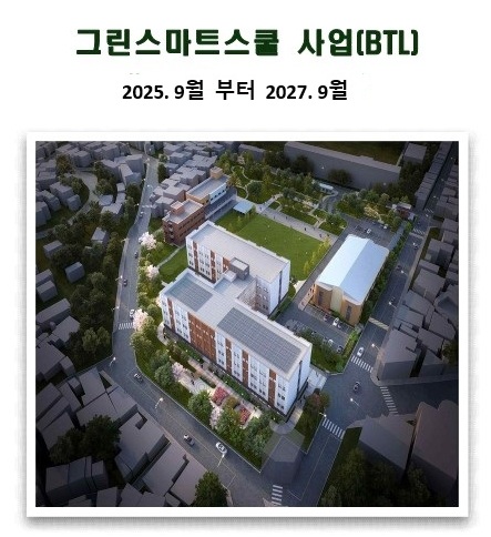 그린스마트스쿨사업